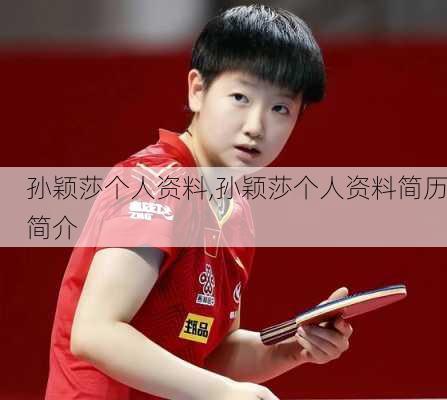 孙颖莎个人资料,孙颖莎个人资料简历简介