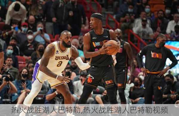热火战胜湖人巴特勒,热火战胜湖人巴特勒视频