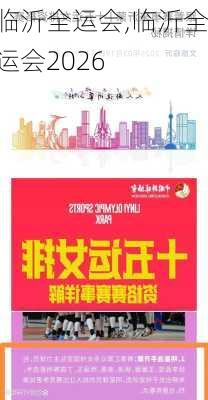 临沂全运会,临沂全运会2026