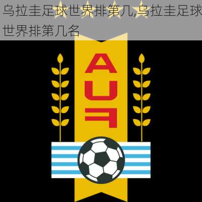 乌拉圭足球世界排第几,乌拉圭足球世界排第几名