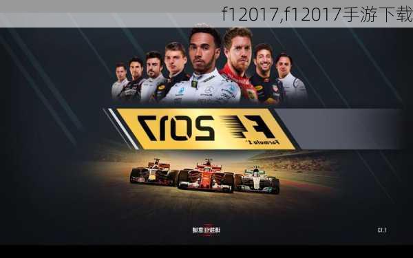 f12017,f12017手游下载