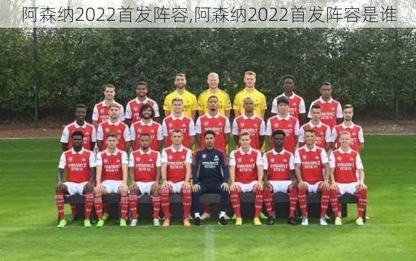 阿森纳2022首发阵容,阿森纳2022首发阵容是谁