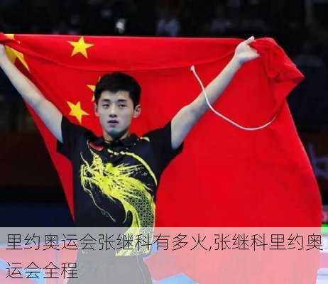 里约奥运会张继科有多火,张继科里约奥运会全程