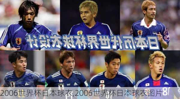 2006世界杯日本球衣,2006世界杯日本球衣图片