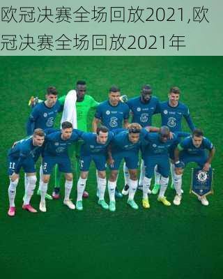 欧冠决赛全场回放2021,欧冠决赛全场回放2021年
