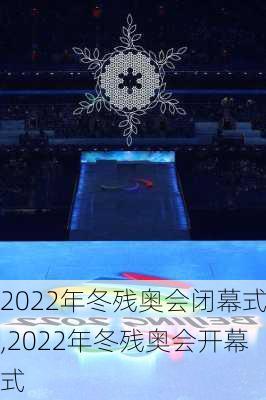 2022年冬残奥会闭幕式,2022年冬残奥会开幕式