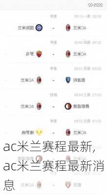 ac米兰赛程最新,ac米兰赛程最新消息