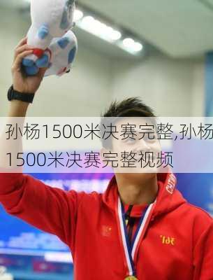 孙杨1500米决赛完整,孙杨1500米决赛完整视频