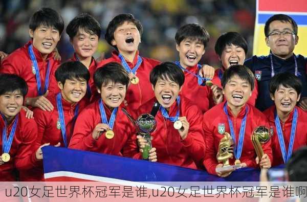 u20女足世界杯冠军是谁,u20女足世界杯冠军是谁啊