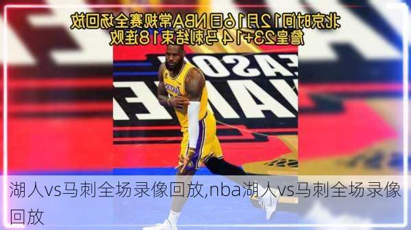 湖人vs马刺全场录像回放,nba湖人vs马刺全场录像回放