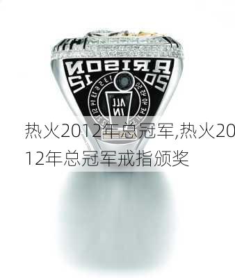 热火2012年总冠军,热火2012年总冠军戒指颁奖