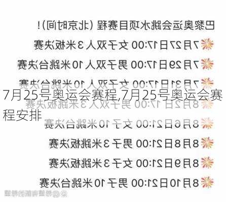 7月25号奥运会赛程,7月25号奥运会赛程安排