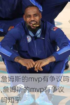 詹姆斯的mvp有争议吗,詹姆斯的mvp有争议吗知乎