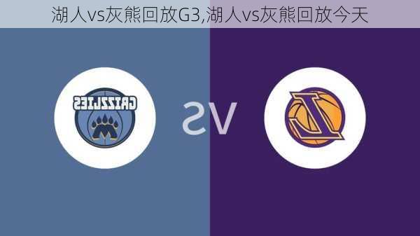 湖人vs灰熊回放G3,湖人vs灰熊回放今天