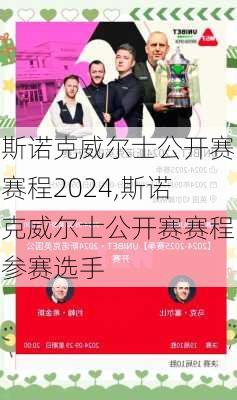 斯诺克威尔士公开赛赛程2024,斯诺克威尔士公开赛赛程参赛选手