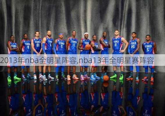 2013年nba全明星阵容,nba13年全明星赛阵容