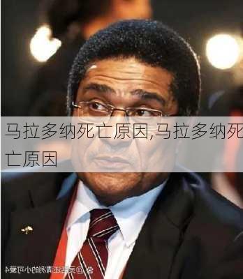 马拉多纳死亡原因,马拉多纳死亡原因