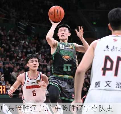 广东险胜辽宁,广东险胜辽宁夺队史