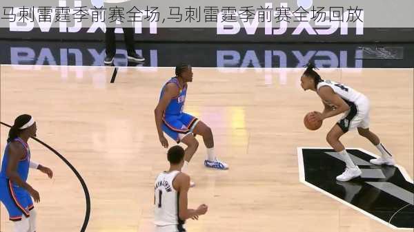 马刺雷霆季前赛全场,马刺雷霆季前赛全场回放