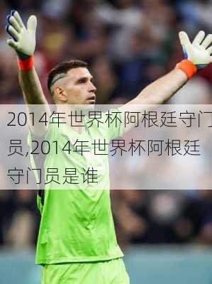 2014年世界杯阿根廷守门员,2014年世界杯阿根廷守门员是谁