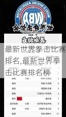 最新世界拳击比赛排名,最新世界拳击比赛排名榜