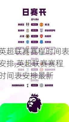 英超联赛赛程时间表安排,英超联赛赛程时间表安排最新