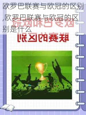 欧罗巴联赛与欧冠的区别,欧罗巴联赛与欧冠的区别是什么