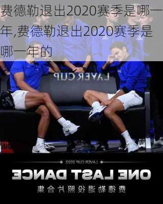 费德勒退出2020赛季是哪一年,费德勒退出2020赛季是哪一年的
