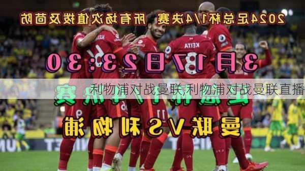 利物浦对战曼联,利物浦对战曼联直播