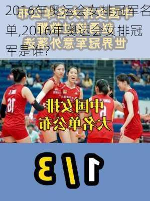 2016年奥运会女排冠军名单,2016年奥运会女排冠军是谁?