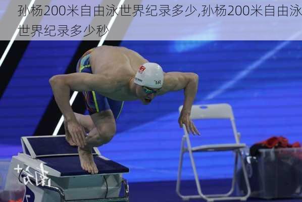 孙杨200米自由泳世界纪录多少,孙杨200米自由泳世界纪录多少秒