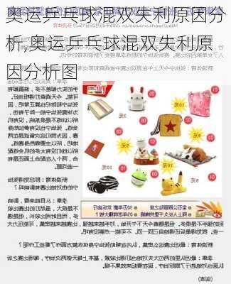 奥运乒乓球混双失利原因分析,奥运乒乓球混双失利原因分析图