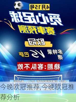 今晚欧冠推荐,今晚欧冠推荐分析