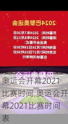 奥运会开幕2021比赛时间,奥运会开幕2021比赛时间表