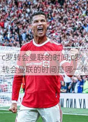 c罗转会曼联的时间,c罗转会曼联的时间是哪一年
