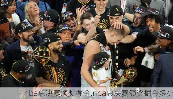 nba总决赛颁奖掘金,nba总决赛颁奖掘金多少