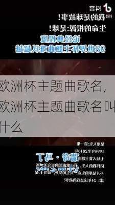 欧洲杯主题曲歌名,欧洲杯主题曲歌名叫什么
