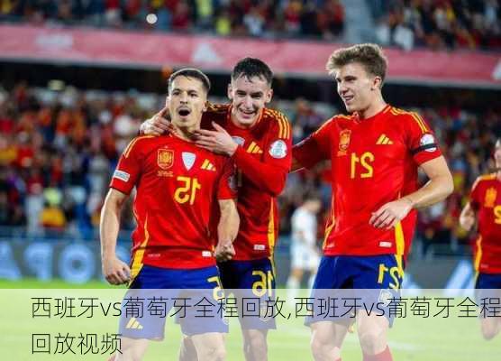 西班牙vs葡萄牙全程回放,西班牙vs葡萄牙全程回放视频