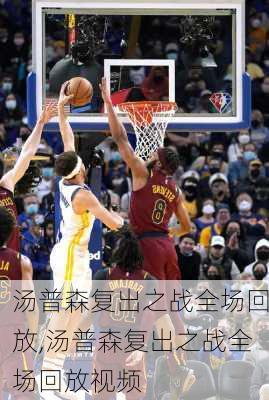 汤普森复出之战全场回放,汤普森复出之战全场回放视频