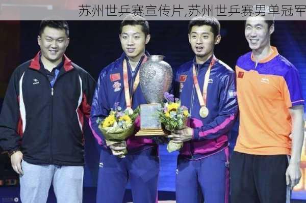苏州世乒赛宣传片,苏州世乒赛男单冠军