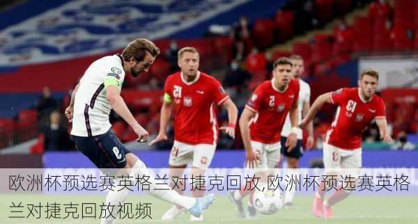 欧洲杯预选赛英格兰对捷克回放,欧洲杯预选赛英格兰对捷克回放视频