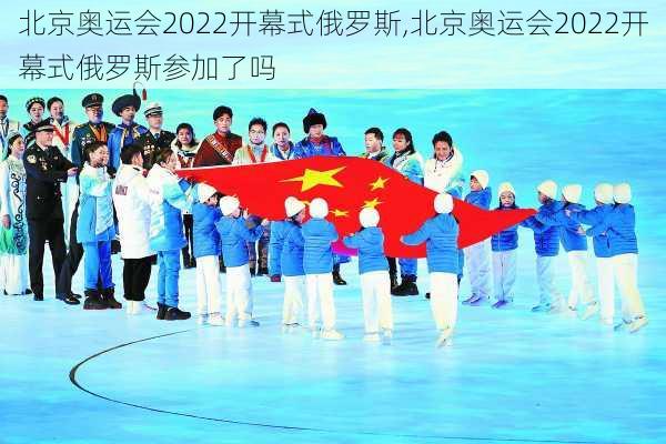 北京奥运会2022开幕式俄罗斯,北京奥运会2022开幕式俄罗斯参加了吗