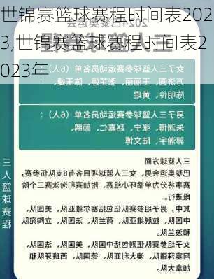 世锦赛篮球赛程时间表2023,世锦赛篮球赛程时间表2023年
