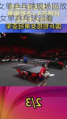 女单乒乓球现场回放,女单乒乓球回看