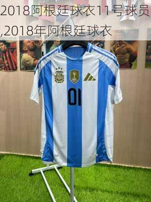 2018阿根廷球衣11号球员,2018年阿根廷球衣