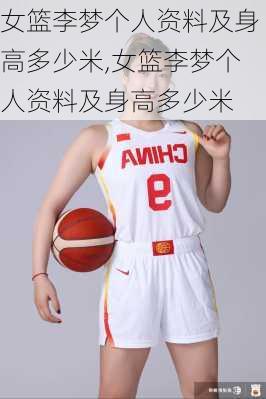 女篮李梦个人资料及身高多少米,女篮李梦个人资料及身高多少米