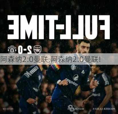 阿森纳2:0曼联,阿森纳2:0曼联!