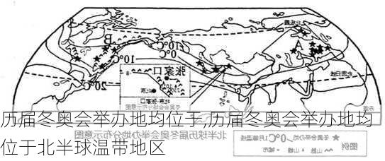历届冬奥会举办地均位于,历届冬奥会举办地均位于北半球温带地区