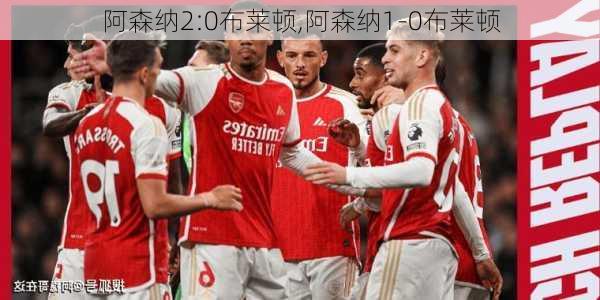 阿森纳2:0布莱顿,阿森纳1-0布莱顿