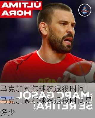 马克加索尔球衣退役时间,马克加索尔球衣退役时间是多少